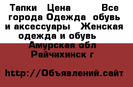 Тапки › Цена ­ 450 - Все города Одежда, обувь и аксессуары » Женская одежда и обувь   . Амурская обл.,Райчихинск г.